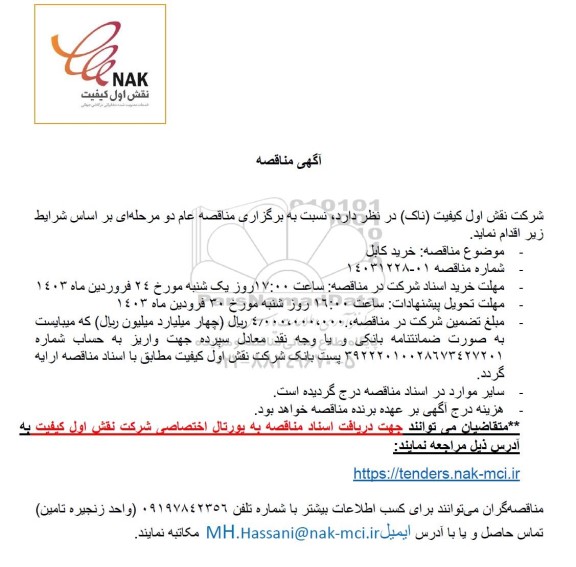 مناقصه خرید کابل