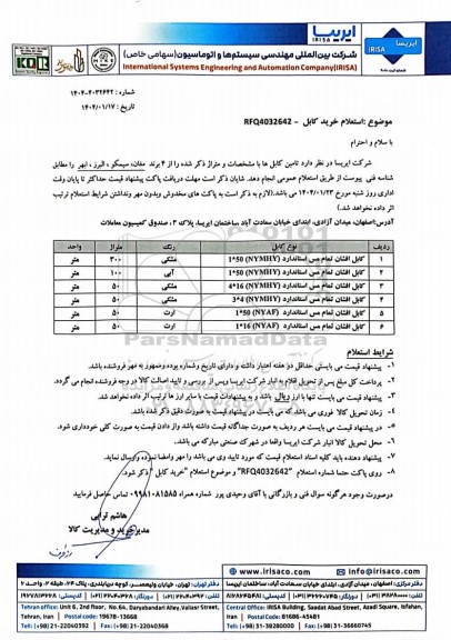 استعلام خرید کابل