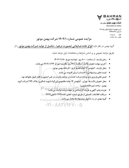 مزایده عمومی انواع تخته ضایعاتی (بصورت درهم)