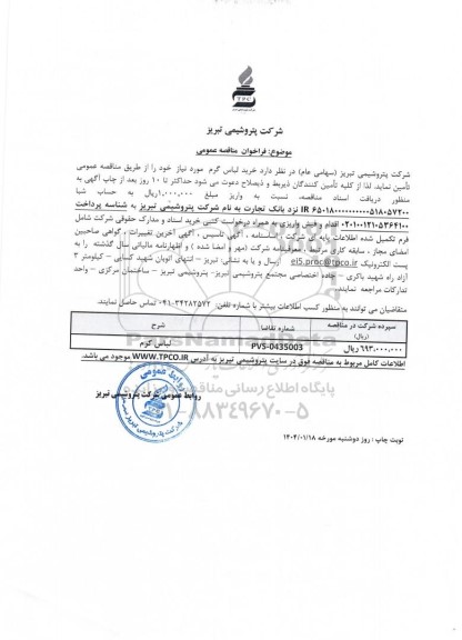 مناقصه عمومی خرید لباس گرم