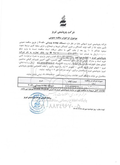 مناقصه عمومی دستگاه x-ray چمدانی 60 * 40