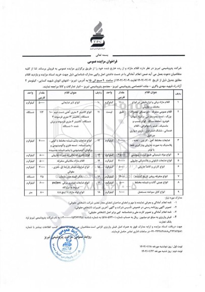 مزایده عمومی فروش اقلام مازاد...