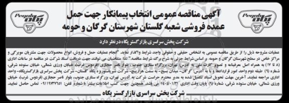  مناقصه عمومی انتخاب پیمانکار جهت حمل عمده فروشی شعبه گلستان