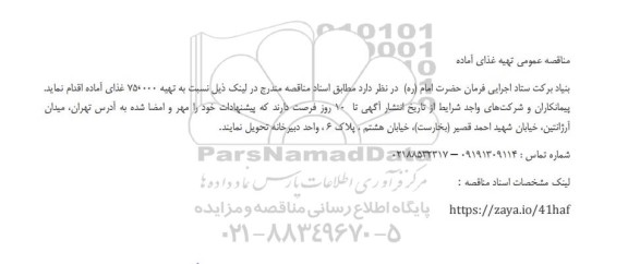 مناقصه عمومی تهیه غذای آماده