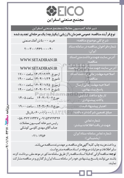 مناقصه خرید 5.000 تن آهک صنعتی