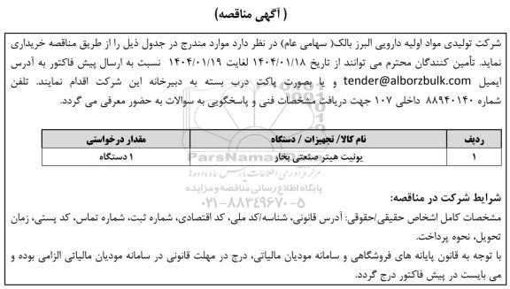 مناقصه یونیت هیتر صنعتی بخار