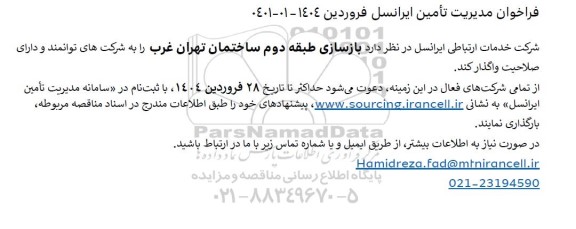 فراخوان بازسازی طبقه دوم ساختمان تهران غرب
