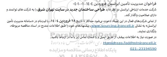 فراخوان طراحی ساختمان جدید در سایت تهران شرق