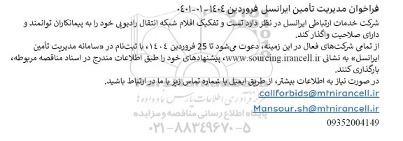 فراخوان تست و تفکیک اقلام شبکه انتقال رادیویی