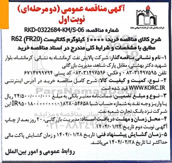 مناقصه خرید 10000 کیلوگرم کاتالیست R62 (FR20)