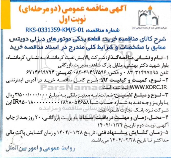 مناقصه خرید قطعه یدکی موتورهای دیزلی دویتس