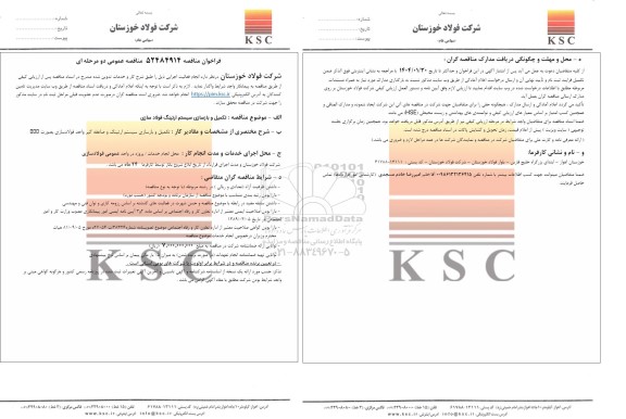 مناقصه تکمیل و بازسازی سیستم ارتینگ فولادسازی