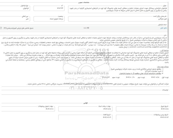 فراخوان شناسایی پیمانکار اجرای عملیات تخلیه و صفافی کیسه های جامبوبگ کود اوره در انبارهای استیجاری ...