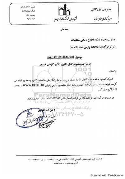 تجدید مناقصه خرید 1 قلم مجموعه کامل آنالایزر آنلاین گازهای خروجی
