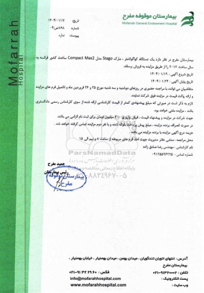 مزایده فروش یک دستگاه کواگولامتر، مارک Stago مدل Compact Max2 ساخت کشور فرانسه