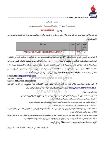 مناقصه عمومی PARTS FOR