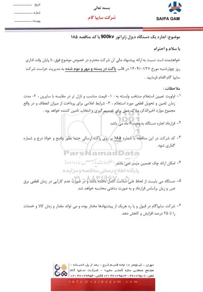 مناقصه اجاره یک دستگاه دیزل ژنراتور 900kv