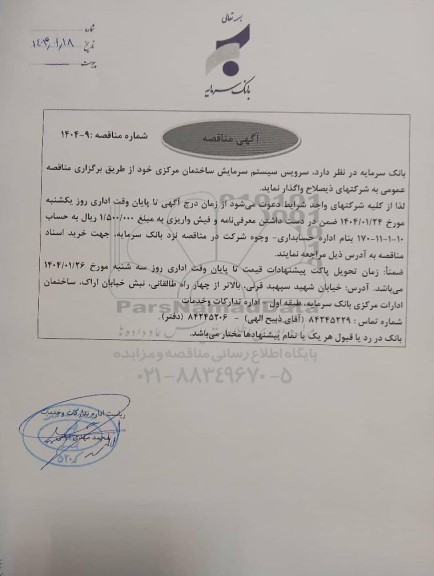 مناقصه سرویس سیستم سرمایش ساختمان مرکزی
