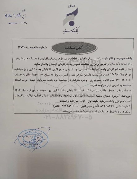 مناقصه پشتیبانی نرم افزاری، قطعات و ماژول های سخت افزاری 2 دستگاه فایروال