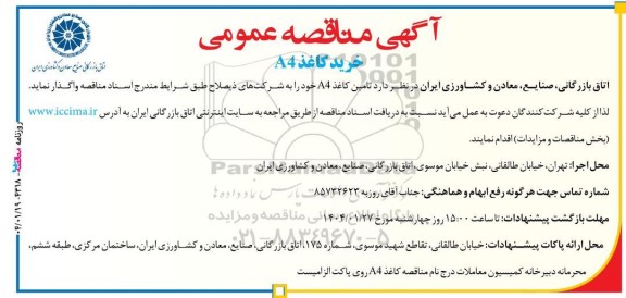 مناقصه عمومی خرید کاغذ A4