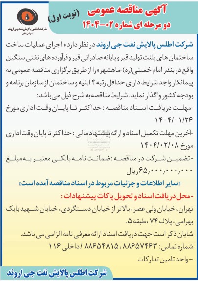 مناقصه عمومی اجرای عملیات ساخت ساختمان های پلنت تولید قیر و پایانه صادراتی قیر و فرآورده های نفتی سنگین