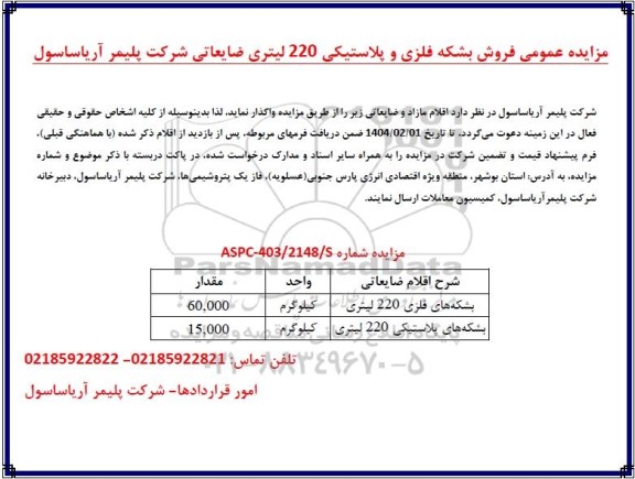 مزایده عمومی فروش بشکه فلزی و پلاستیکی 220 لیتری ضایعاتی