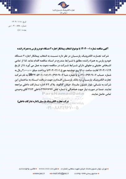 مناقصه انتخاب پیمانکار اجاره 2 دستگاه خودرو پارس به همراه راننده