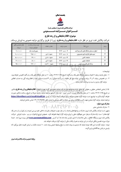 مزایده فروش اقلام ضایعاتی و از رده خارج ...