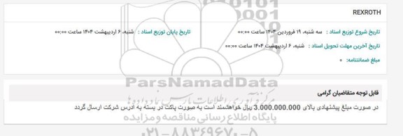 استعلام REXROTH 