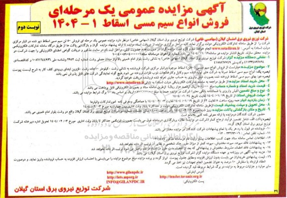 مزایده فروش انواع سیم مسی اسقاط نوبت دوم 
