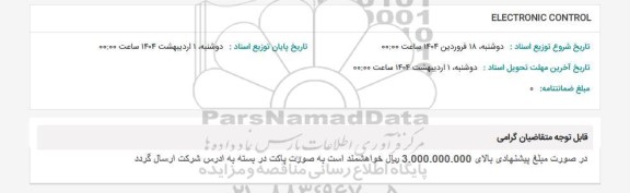 استعلام ELECTRONIC CONTROL