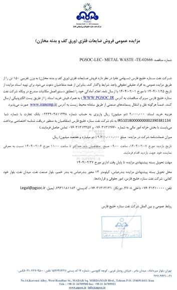 مزایده عمومی فروش ضایعات فلزی (ورق کف و بدنه مخازن)