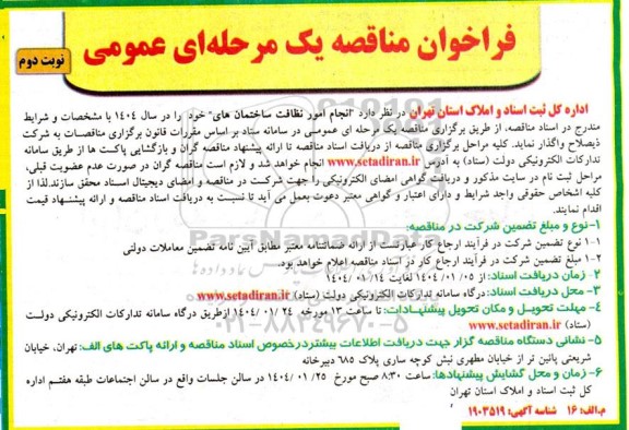 مناقصه انجام امور نظافت ساختمان های نوبت دوم 