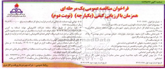 مناقصه انجام خدمات نگهداری و تعمیرات دو سالانه مورد نیاز (نت) نوبت دوم 