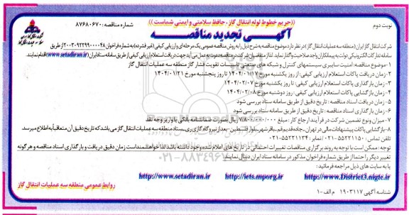 تجدید مناقصه امنیت سایبری سیستمهای کنترل و شبکه های صنعتی - نوبت دوم