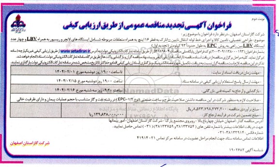 تجدید مناقصه طراحی تفصیلی تامین کالا و اجرای خط لوله انتقال نایین ....- نوبت دوم