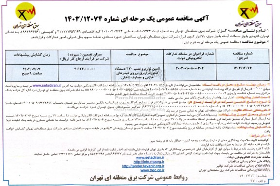 مناقصه تامین لوازم و نصب 330 دستگاه کنتور بازار برق بر روی فیدرهای خازنی و مصارف داخلی 