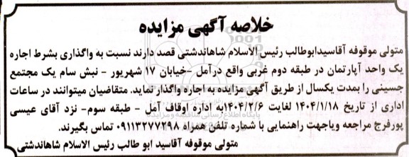 مزایده واگذاری بشرط اجاره یک واحد آپارتمان