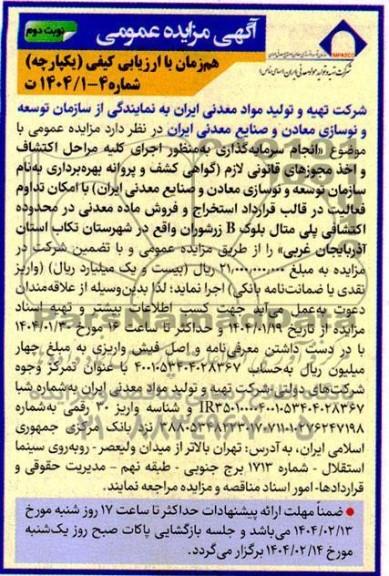  مناقصه و مزایده انجام سرمایه گذاری به منظور اجرای كليه مراحل اكتشاف و اخذ مجوزهای قانونی لازم...