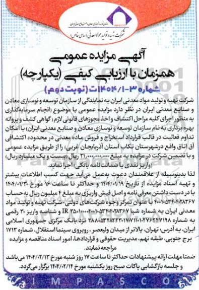 مناقصه و مزایده انجام سرمایه گذاری به منظور اجرای كليه مراحل اكتشاف و اخذ مجوزهای ...- نوبت دوم