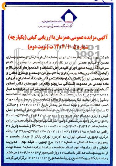 مناقصه و مزایده انجام سرمایه گذاری به منظور اجرای كليه مراحل اكتشاف و اخذ مجوزهای ...- نوبت دوم