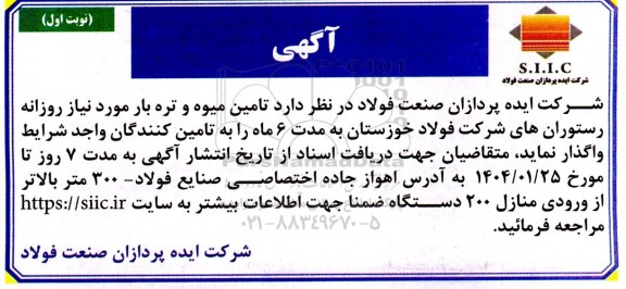 مناقصه تامین میوه و تره بار مورد نیاز روزانه رستوران های شرکت