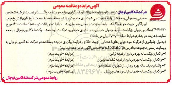 آگهی مزایده و مناقصه واگذاری یک ساله بهره برداری از غرفه تراس...