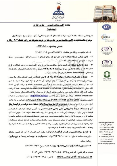 تجدید مناقصه خرید مجموعه شیر رایزر علمک 3/4 روکار و هندلی - نوبت دوم 
