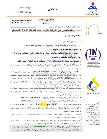مناقصه عملیات اجرایی کابل کشی ابزار دقیق در ایستگاه تقلیل فشار گاز (CGS) در سطح استان- تجدید