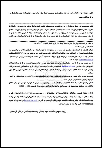 آگهی استعلام بهاء واگذاری امورات حفظ و نگهداشت فضای سبز بیمارستان امام حسین (ع) 