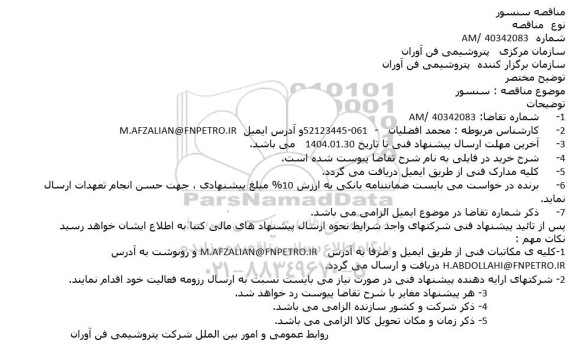 مناقصه سنسور