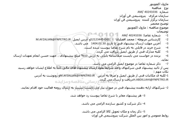 مناقصه ماژول اکچویتور