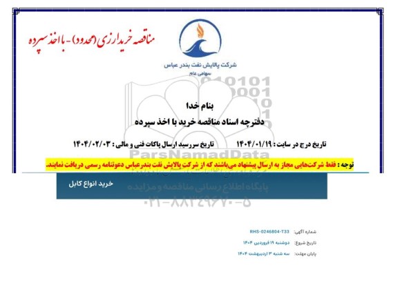 مناقصه خرید انواع کابل 