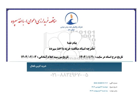 مناقصه خرید کربن فعال 